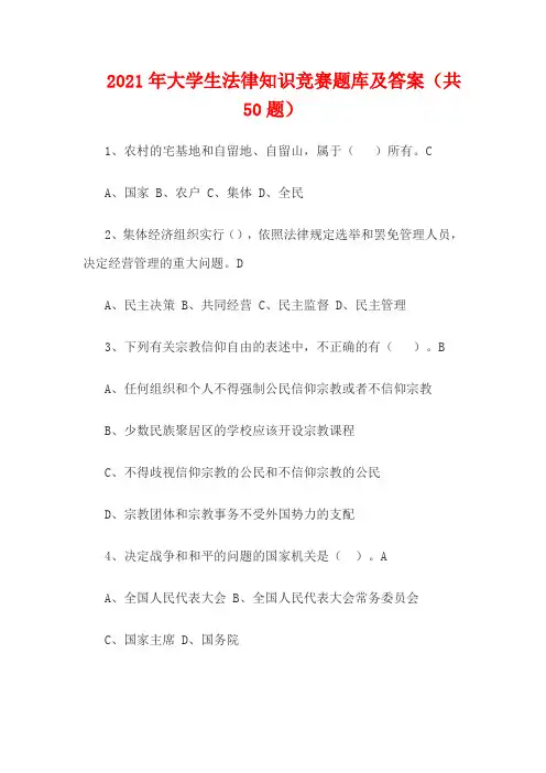 2021年大学生法律知识竞赛题库及答案(共50题)