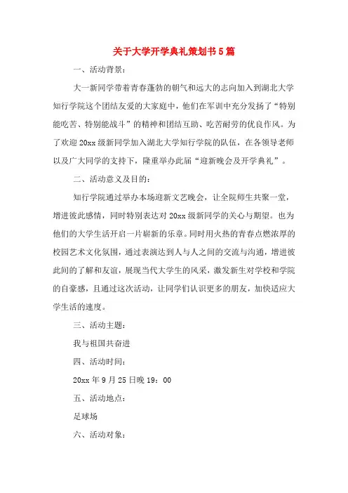 关于大学开学典礼策划书5篇