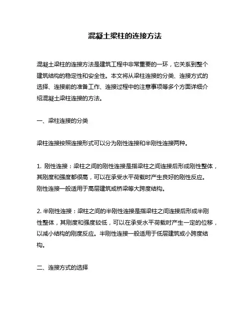 混凝土梁柱的连接方法