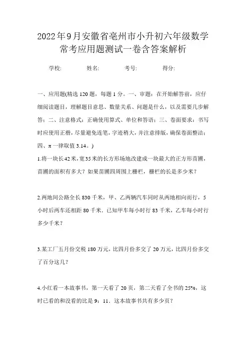 2022年9月安徽省亳州市小升初数学六年级常考应用题测试一卷含答案解析