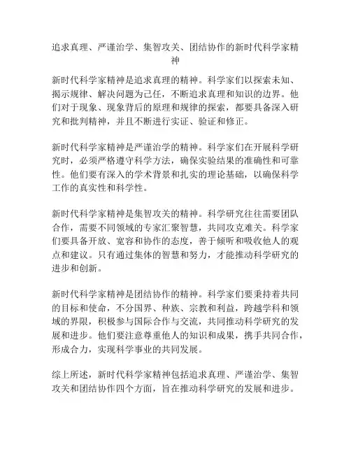 追求真理、严谨治学、集智攻关、团结协作的新时代科学家精神