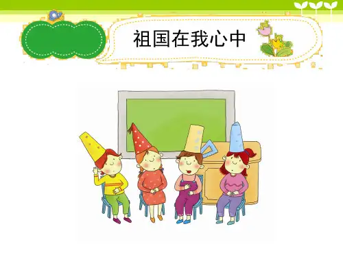 小学作文《祖国在我心中》习作辅导课件