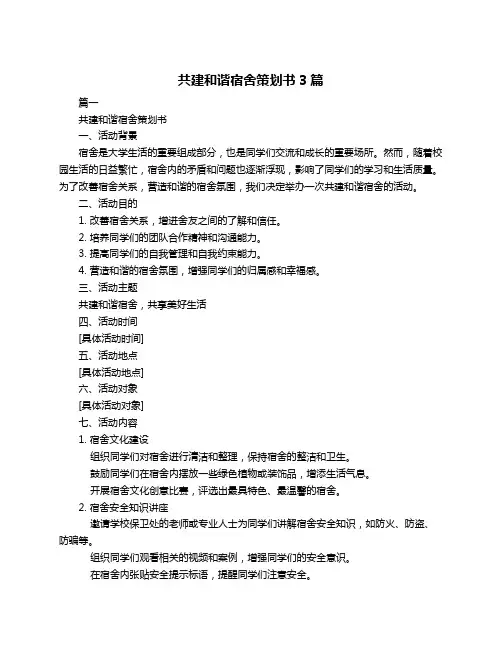 共建和谐宿舍策划书3篇