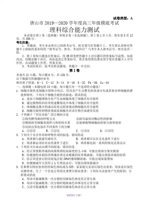 唐山市2019—2020学年度高三年级摸底理综试卷及答案A