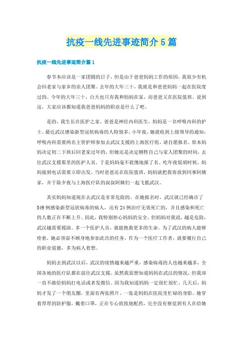 抗疫一线先进事迹简介5篇
