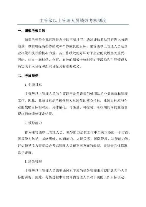 主管级以上管理人员绩效考核制度