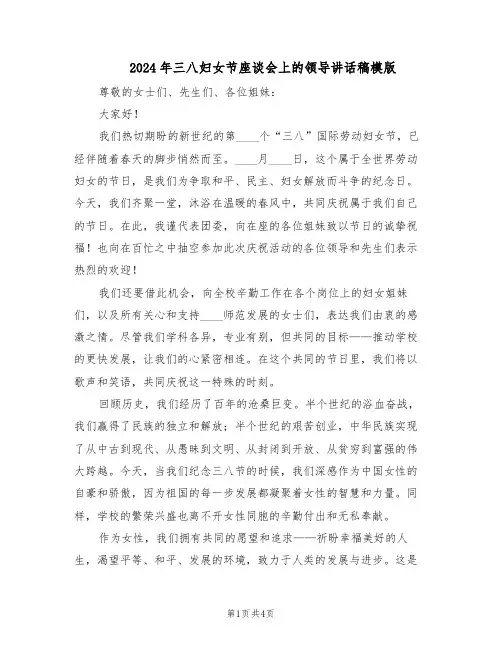 2024年三八妇女节座谈会上的领导讲话稿模版(二篇)