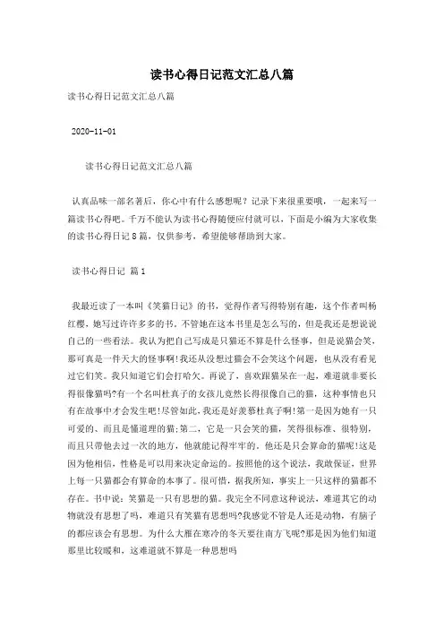 读书心得日记范文汇总八篇
