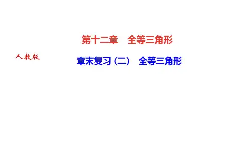 人教版八年级数学上册第十二章复习课件PPT