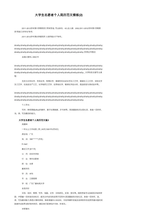 大学生志愿者个人简历范文模板（2）