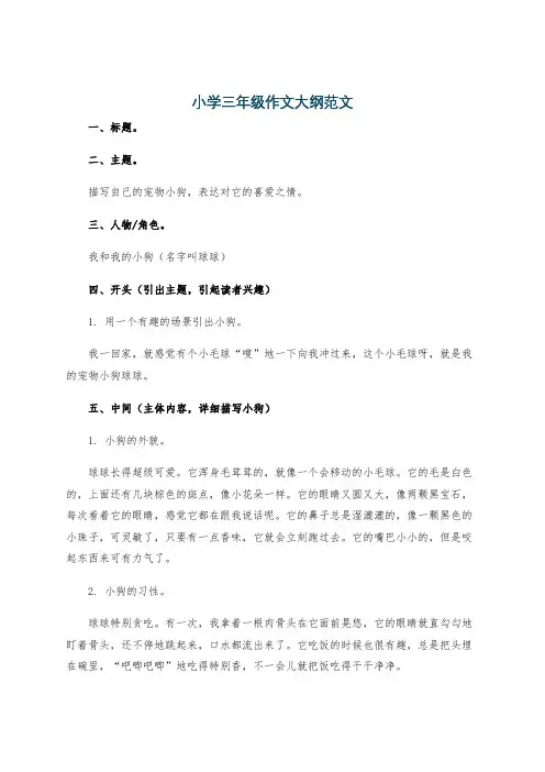 小学三年级作文大纲范文