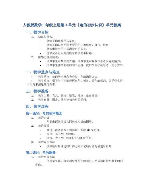 人教版数学二年级上册第3单元《角的初步认识》单元教案