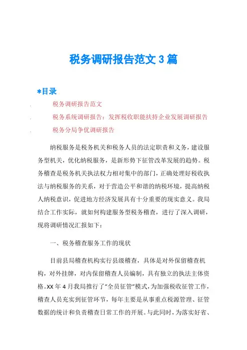 税务调研报告范文3篇