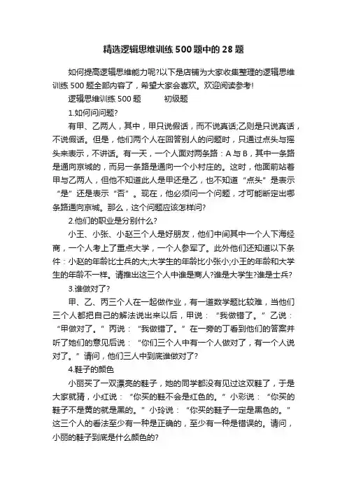 精选逻辑思维训练500题中的28题