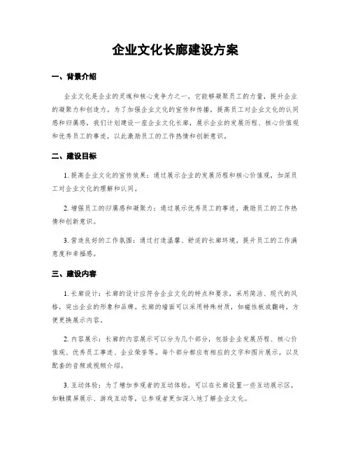 企业文化长廊建设方案