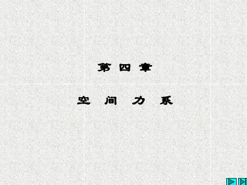 哈工大理论力学第四章PPT课件