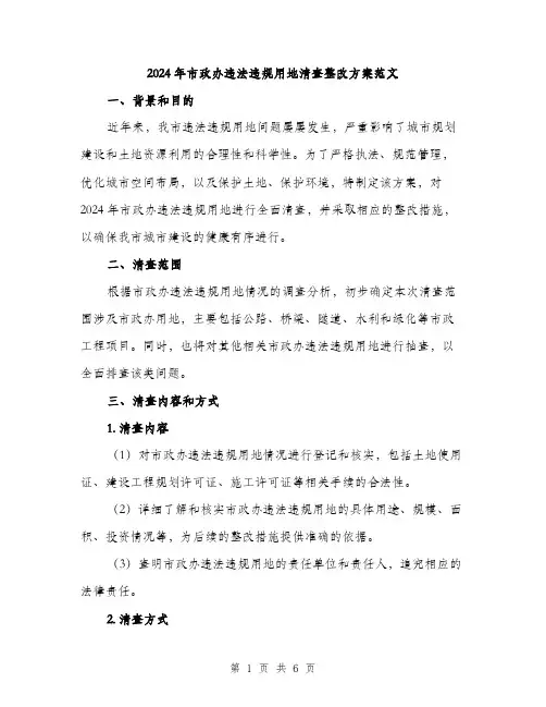 2024年市政办违法违规用地清查整改方案范文(二篇)