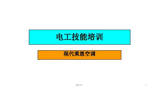 电工技能培训  ppt课件