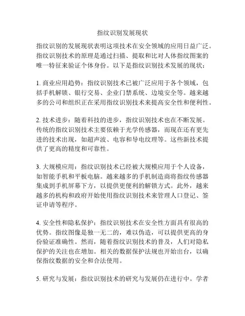 指纹识别发展现状