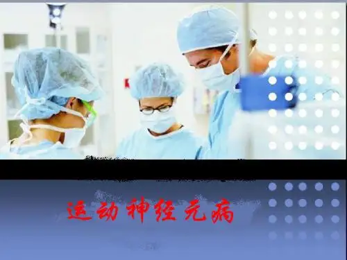运动神经元病