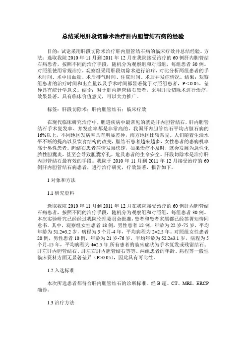 总结采用肝段切除术治疗肝内胆管结石病的经验