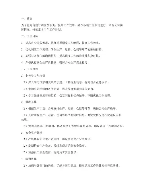调度员半年工作计划