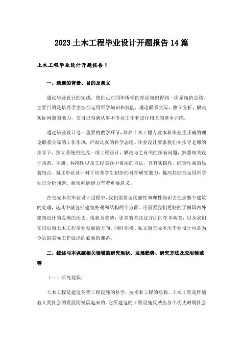 2023土木工程毕业设计开题报告14篇