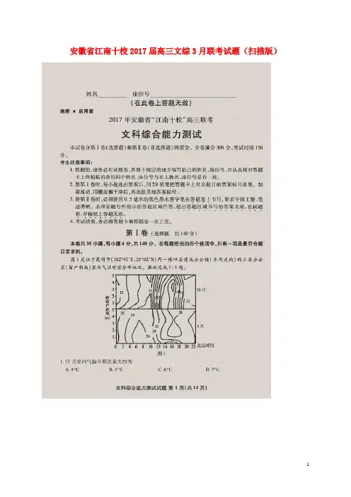 安徽省江南十校2017届高三文综3月联考试题 精品