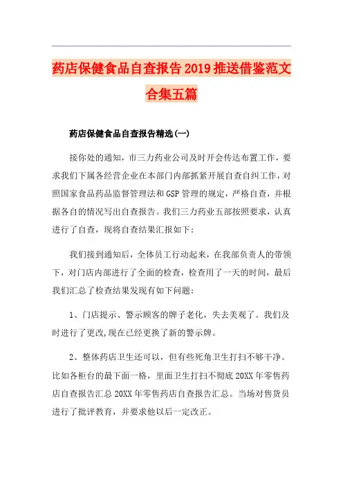 药店保健食品自查报告推送借鉴范文合集五篇