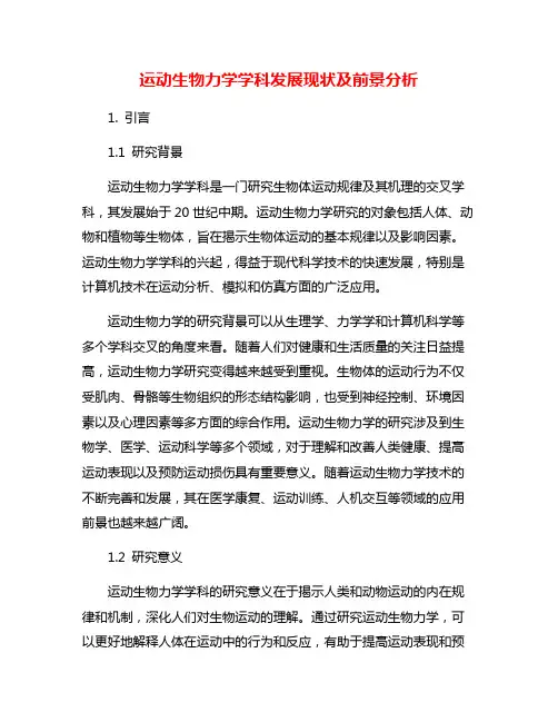运动生物力学学科发展现状及前景分析