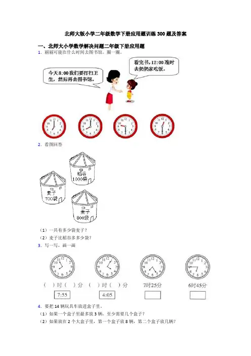 北师大版小学二年级数学下册应用题训练300题及答案