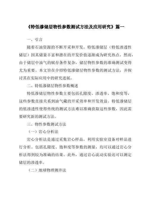 《特低渗储层物性参数测试方法及应用研究》范文