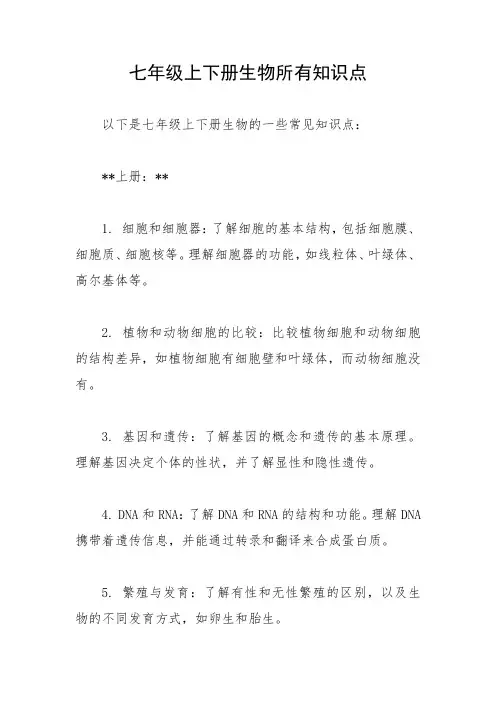 七年级上下册生物所有知识点