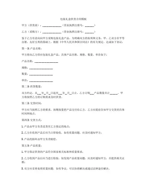 包装礼盒供货合同模板