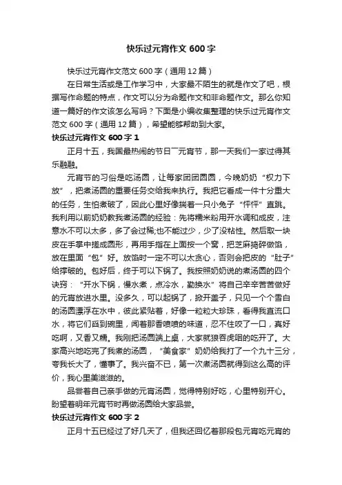 快乐过元宵作文范文600字（通用12篇）