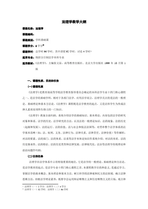 法理学教学大纲
