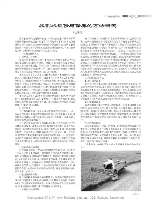 收割机维修与保养的方法研究