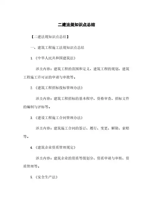 二建法规知识点总结