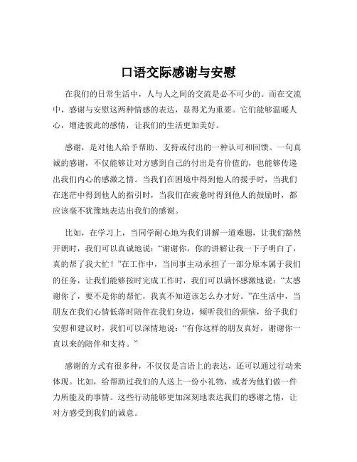 口语交际感谢与安慰