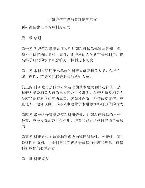 科研诚信建设与管理制度范文