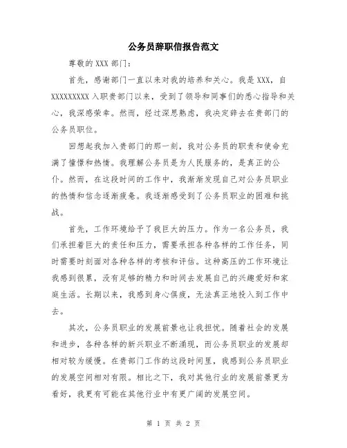 公务员辞职信报告范文
