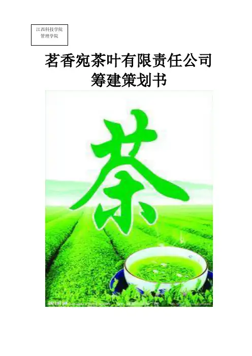 某茶叶有限责任公司筹建策划书