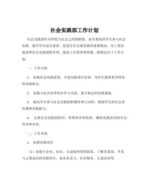 社会实践部工作计划