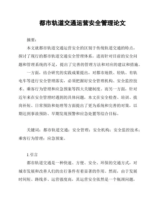 都市轨道交通运营安全管理论文
