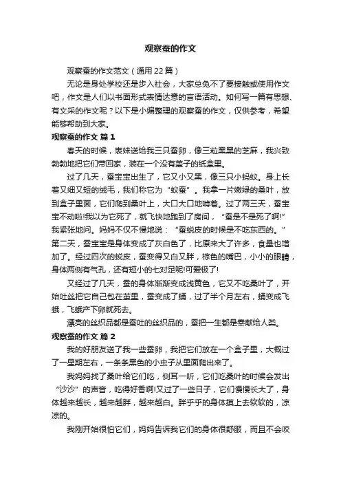 观察蚕的作文范文（通用22篇）