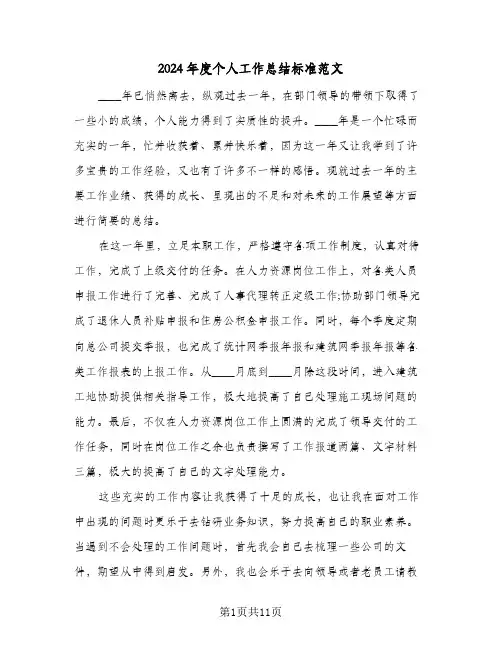 2024年度个人工作总结标准范文(5篇)