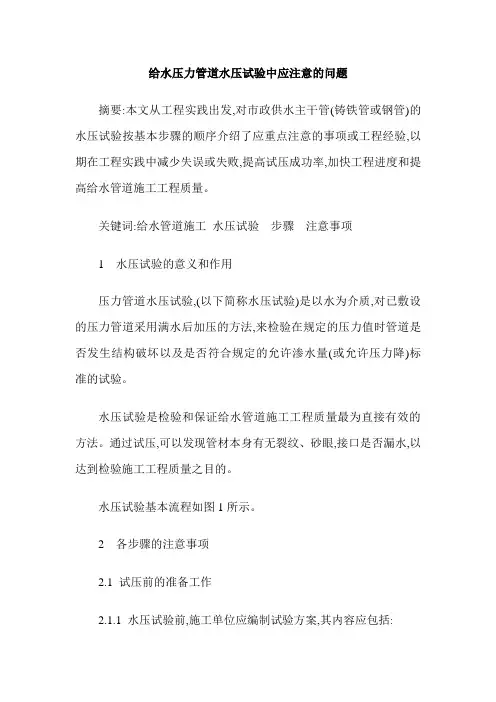 给水压力管道水压试验中应注意的问题