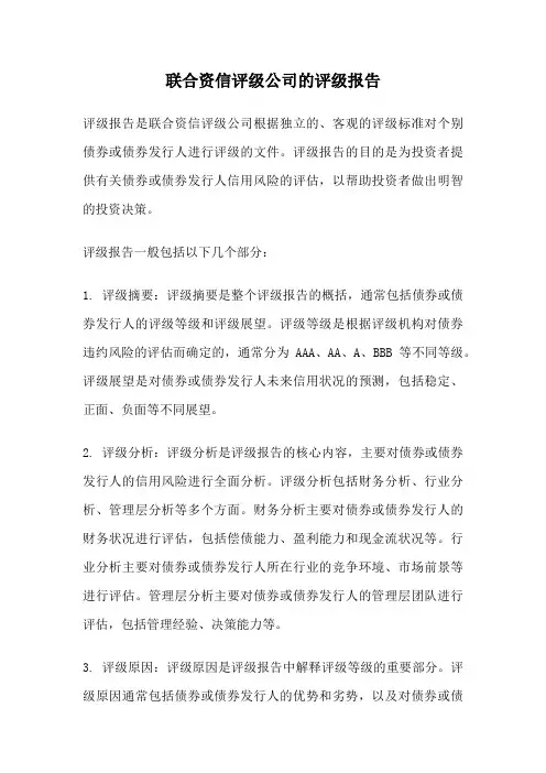 联合资信评级公司的评级报告
