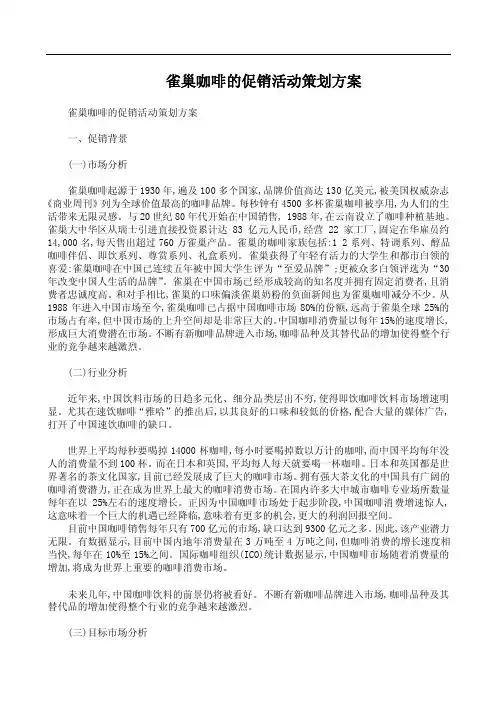 雀巢咖啡促销活动策划方案