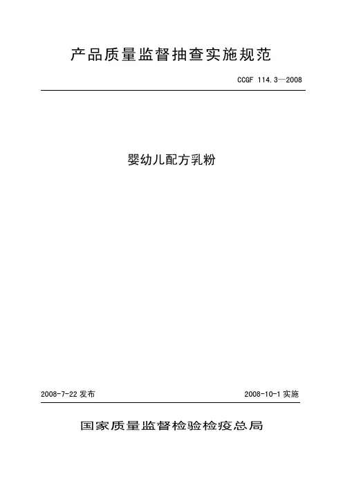 婴幼儿配方乳粉CCGF 114.3-2008